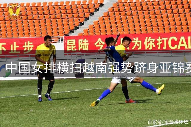 中国女排横扫越南强势跻身亚锦赛四强