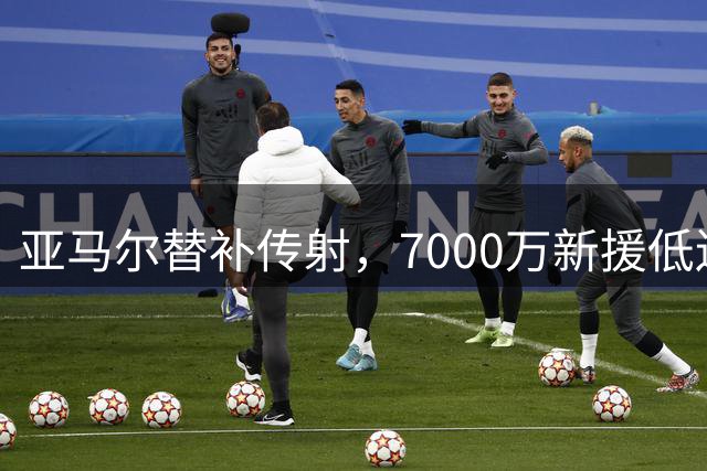 亚马尔替补传射，7000万新援低迷，18岁新星双响，巴萨5-2大胜