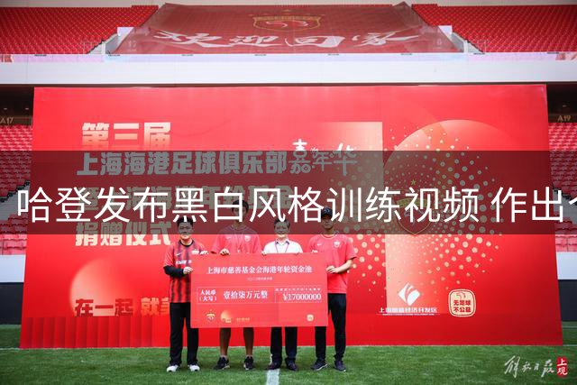 哈登发布黑白风格训练视频 作出个人郑重承诺