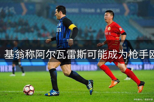 基翁称阿尔瓦雷斯可能成为枪手欧冠夺冠拼图