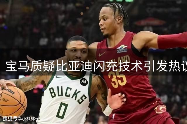 宝马质疑比亚迪闪充技术引发热议