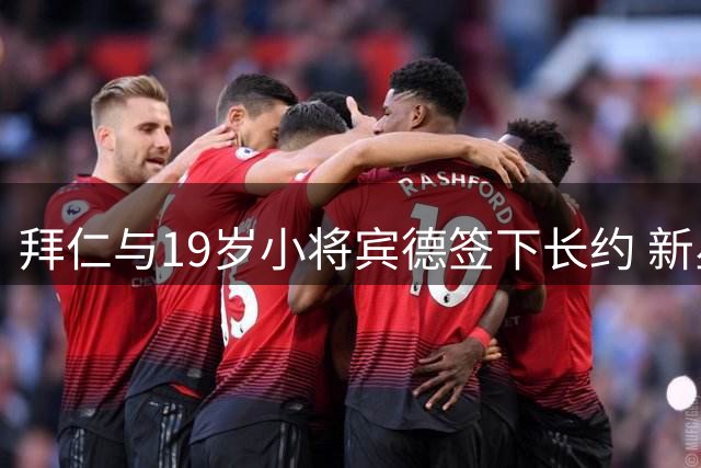 拜仁与19岁小将宾德签下长约 新星季前赛表现获高层认可