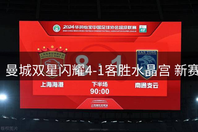 曼城双星闪耀4-1客胜水晶宫 新赛季英超领跑积分榜
