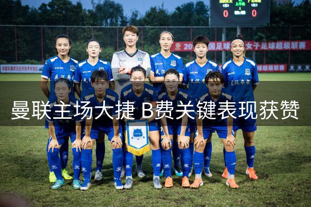 曼联主场大捷 B费关键表现获赞