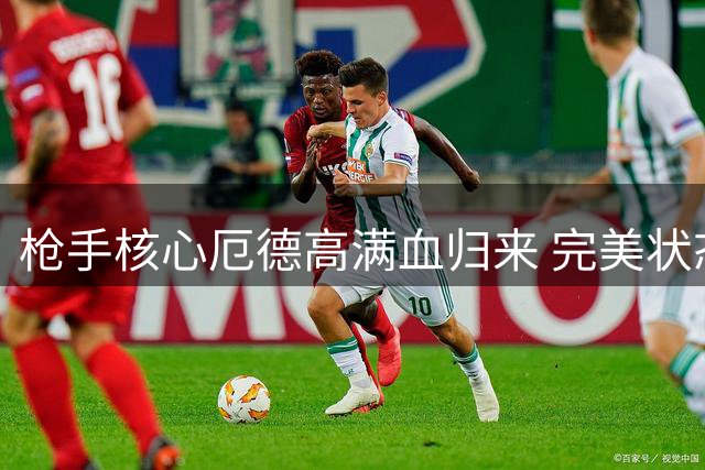 枪手核心厄德高满血归来 完美状态或破解进攻难题