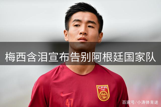 梅西含泪宣布告别阿根廷国家队