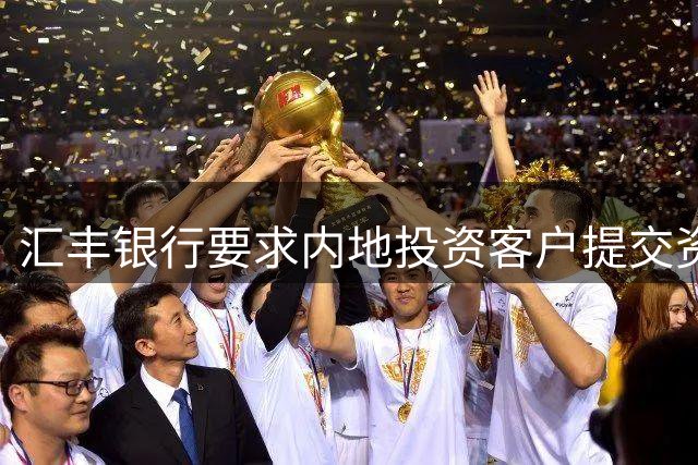 汇丰银行要求内地投资客户提交资金来源证明