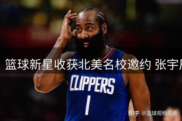 篮球新星收获北美名校邀约 张宇辰或开启海外求学之路