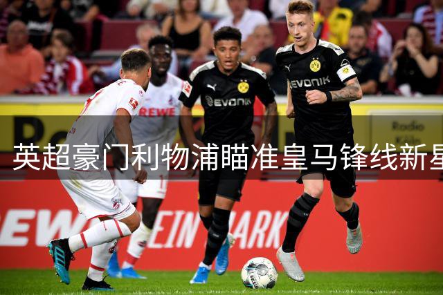 英超豪门利物浦瞄准皇马锋线新星 恩德里克转会传闻升温