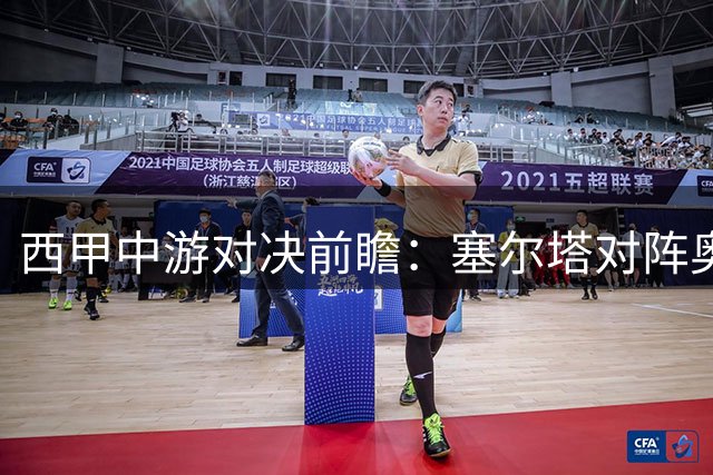 西甲中游对决前瞻：塞尔塔对阵奥萨苏纳谁主沉浮？