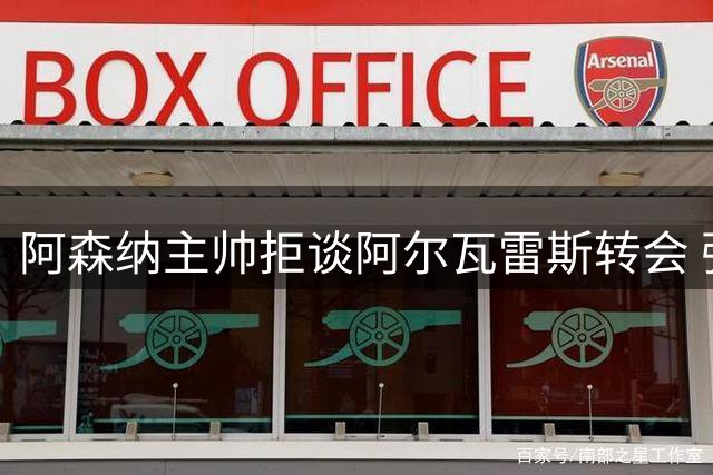 阿森纳主帅拒谈阿尔瓦雷斯转会 强调球员归属感重要性