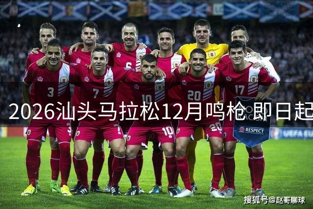 2026汕头马拉松12月鸣枪 即日起开放报名通道